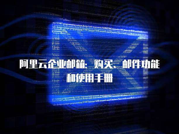 阿里云企业邮箱：购买、邮件功能和使用手册