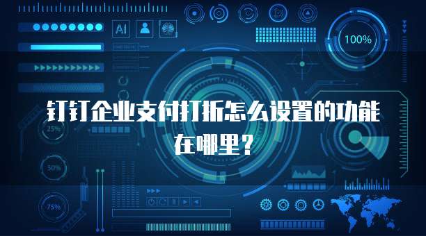 钉钉企业支付打折怎么设置的功能在哪里?