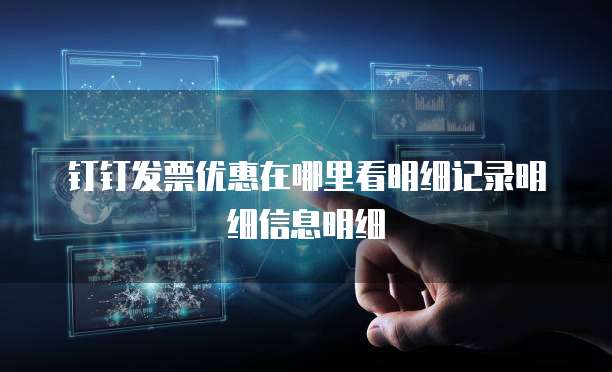 钉钉发票优惠在哪里看明细记录明细信息明细