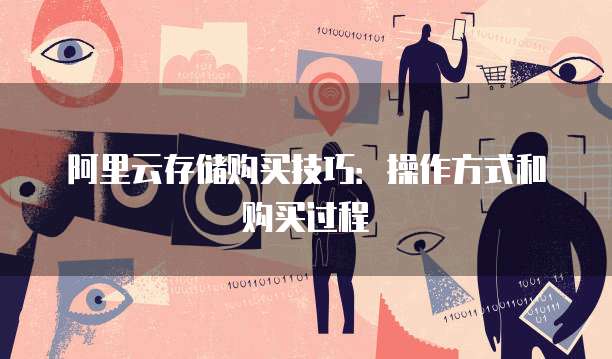 阿里云存储购买技巧:操作方式和购买过程