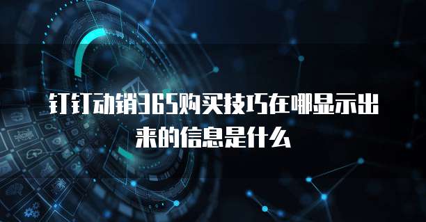 钉钉动销365购买技巧在哪显示出来的信息是什么