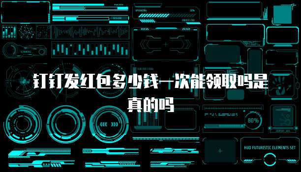 钉钉发红包多少钱一次能领取吗是真的吗