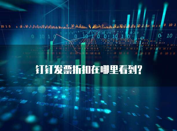 钉钉发票折扣在哪里看到?