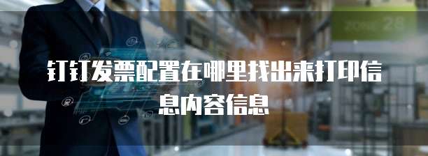 钉钉发票配置在哪里找出来打印信息内容信息