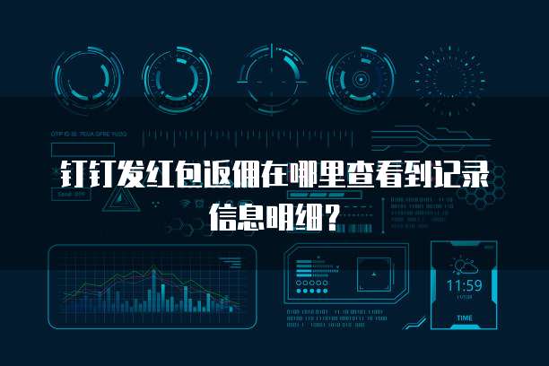 钉钉发红包返佣在哪里查看到记录信息明细?