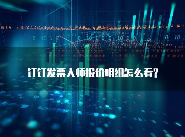 钉钉发票大师报价明细怎么看?