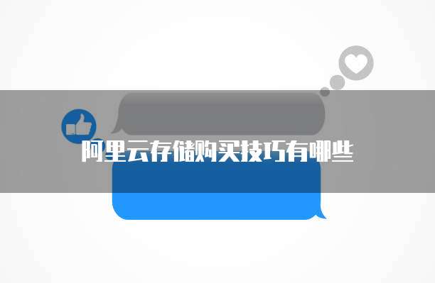 阿里云存储购买技巧有哪些