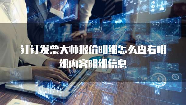 钉钉发票大师报价明细怎么查看明细内容明细信息