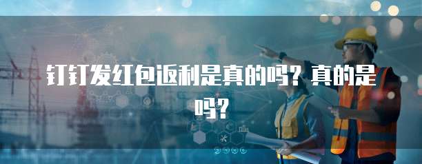 钉钉发红包返利是真的吗?真的是吗?