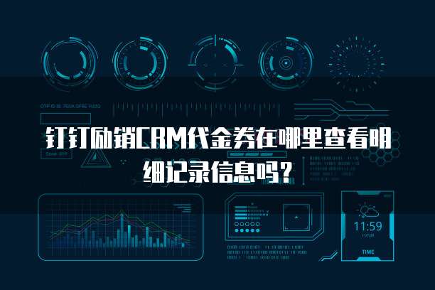 钉钉励销CRM代金券在哪里查看明细记录信息吗?