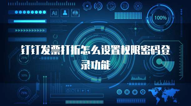 钉钉发票打折怎么设置权限密码登录功能