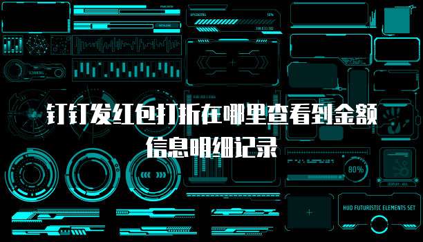 钉钉发红包打折在哪里查看到金额信息明细记录