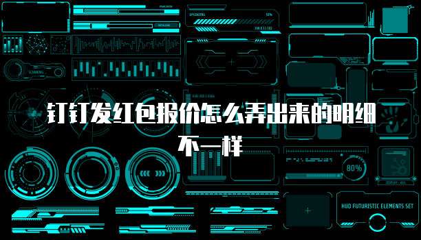钉钉发红包报价怎么弄出来的明细不一样