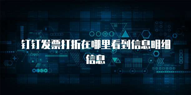 钉钉发票打折在哪里看到信息明细信息