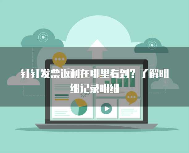 钉钉发票返利在哪里看到?了解明细记录明细