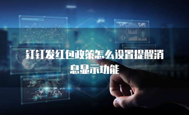  钉钉发红包政策怎么设置提醒消息显示功能