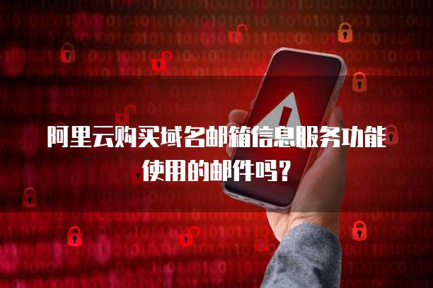 阿里云购买域名邮箱信息服务功能使用的邮件吗?