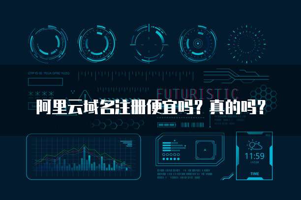 阿里云域名注册便宜吗?真的吗?