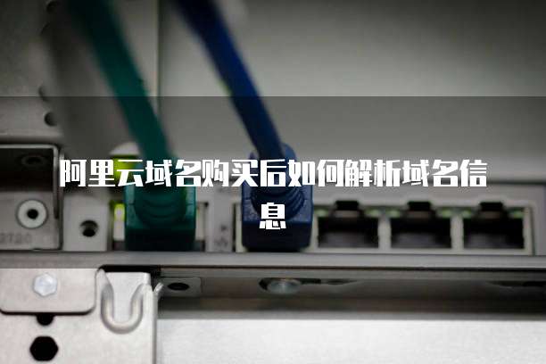 阿里云域名购买后如何解析域名信息