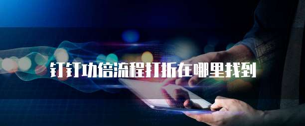 钉钉功倍流程打折在哪里找到