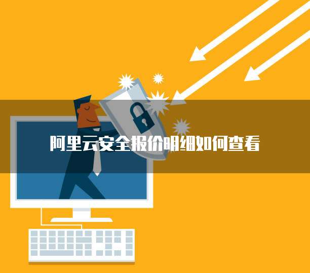 阿里云安全报价明细如何查看