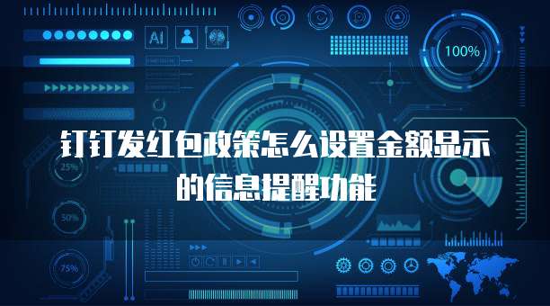 钉钉发红包政策怎么设置金额显示的信息提醒功能