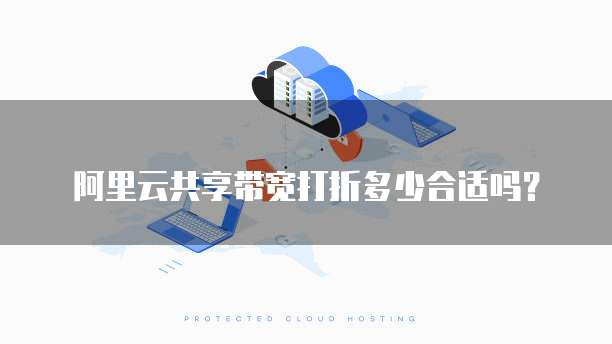 阿里云共享带宽打折多少合适吗?