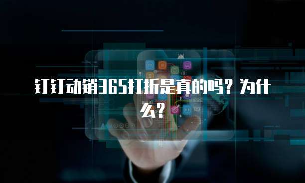 钉钉动销365打折是真的吗？为什么？
