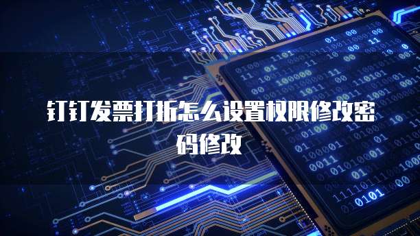 钉钉发票打折怎么设置权限修改密码修改