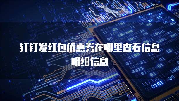 钉钉发红包优惠券在哪里查看信息明细信息