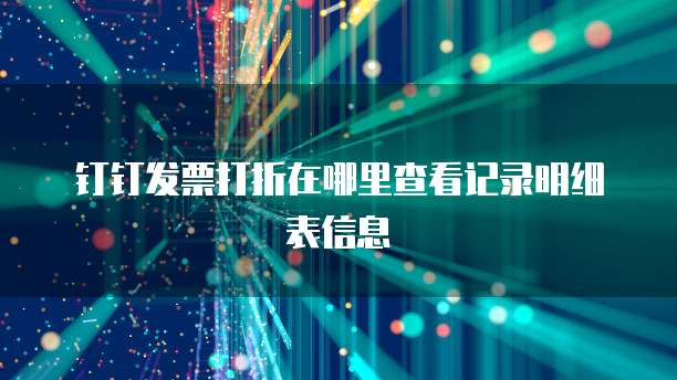钉钉发票打折在哪里查看记录明细表信息