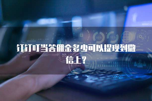 钉钉叮当答佣金多少可以提现到微信上?