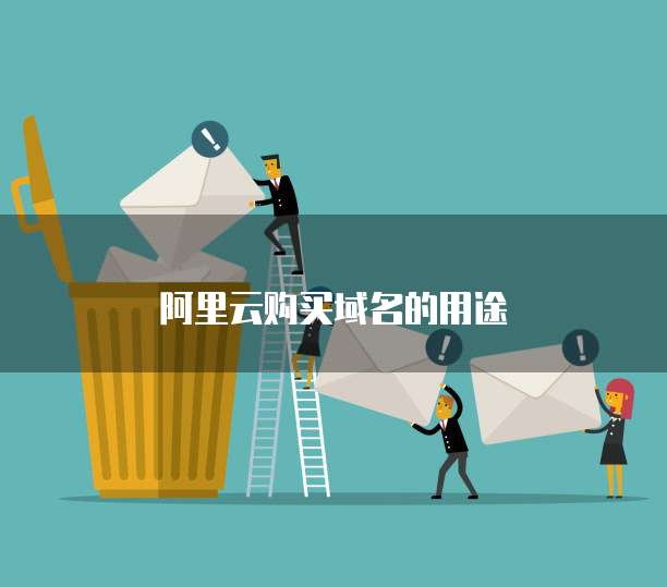 阿里云购买域名的用途