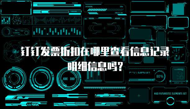 钉钉发票折扣在哪里查看信息记录明细信息吗?