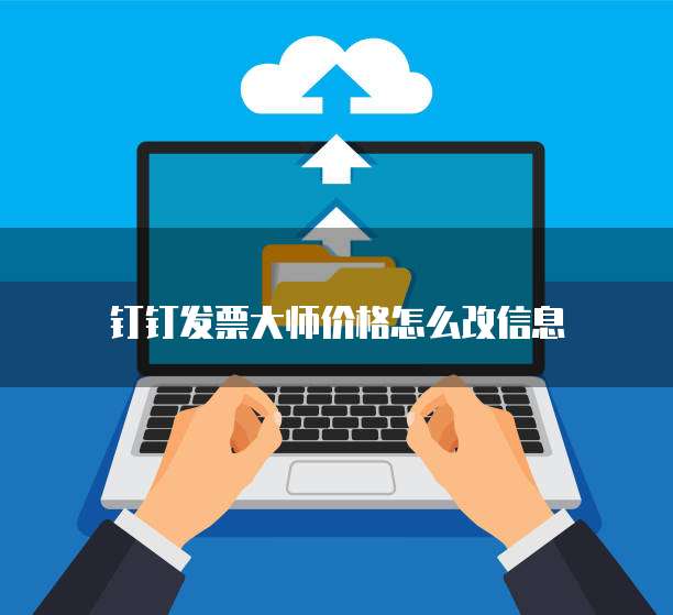钉钉发票大师价格怎么改信息