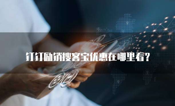 钉钉励销搜客宝优惠在哪里看?
