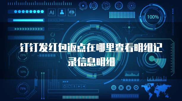 钉钉发红包返点在哪里查看明细记录信息明细