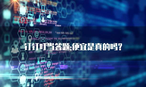 钉钉叮当答题:便宜是真的吗?