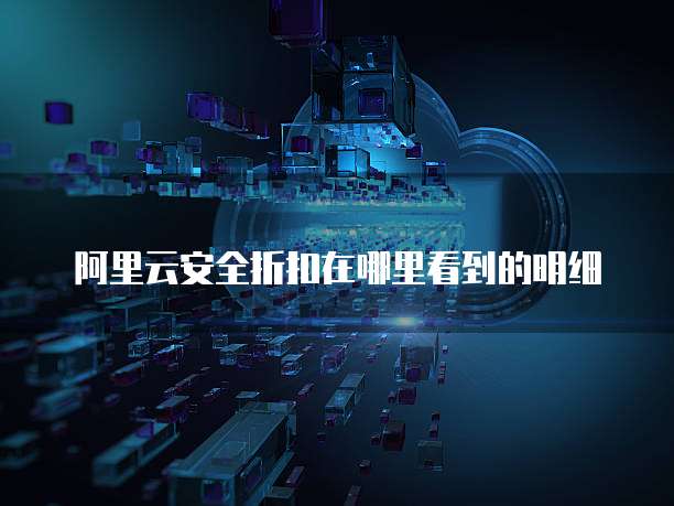 阿里云安全折扣在哪里看到的明细