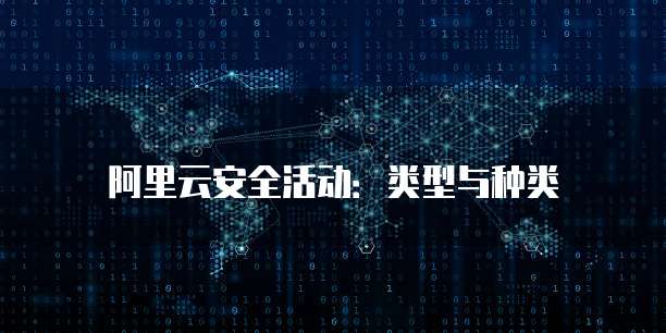 阿里云安全活动:类型与种类