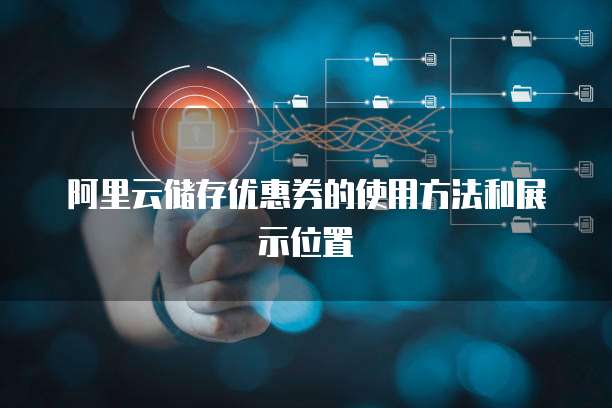 阿里云储存优惠券的使用方法和展示位置