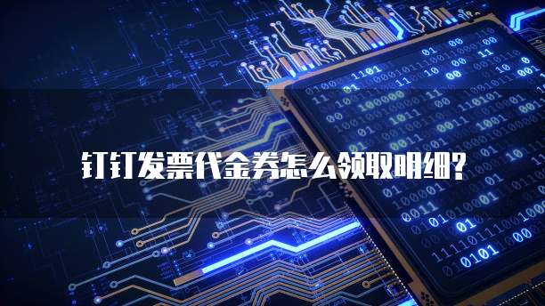 钉钉发票代金券怎么领取明细?