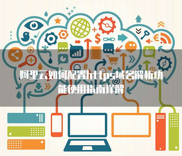 阿里云如何配置https域名解析功能使用指南详解