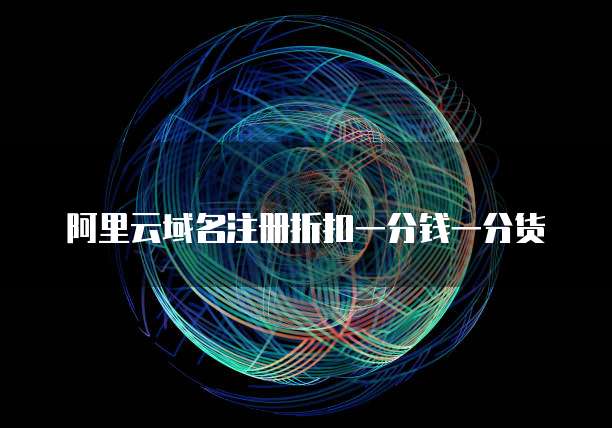 阿里云域名注册折扣一分钱一分货