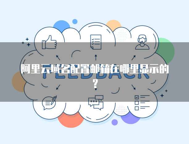 阿里云域名配置邮箱在哪里显示的?