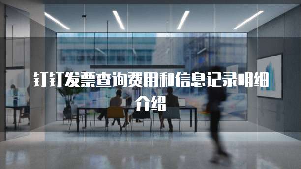 钉钉发票查询费用和信息记录明细介绍
