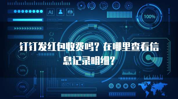 钉钉发红包收费吗?在哪里查看信息记录明细?