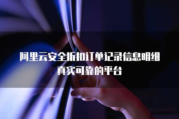 阿里云安全折扣订单记录信息明细真实可靠的平台