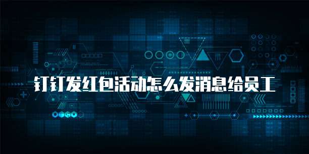 钉钉发红包活动怎么发消息给员工