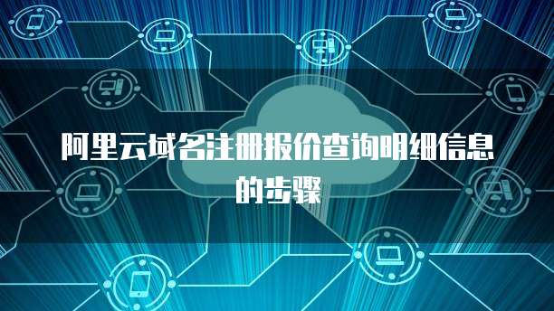 阿里云域名注册报价查询明细信息的步骤